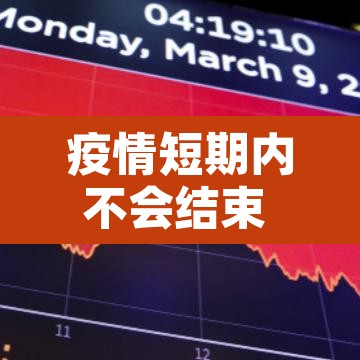疫情短期内不会结束 → 疫情无法结束怎么办 疫情短期内不会结束 → 疫情无法结束怎么办