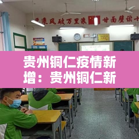 贵州铜仁疫情新增:贵州铜仁新冠肺炎疫情