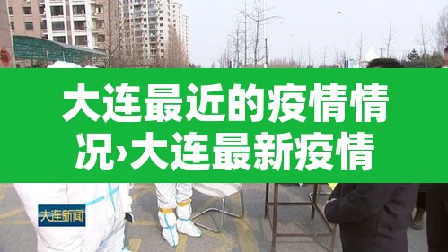 大连最近的疫情情况›大连最新疫情最新消息分布 大连最近的疫情情况›大连最新疫情最新消息分布