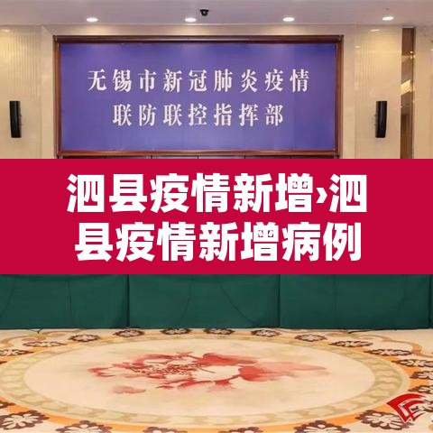 泗县疫情新增›泗县疫情新增病例 泗县疫情新增›泗县疫情新增病例