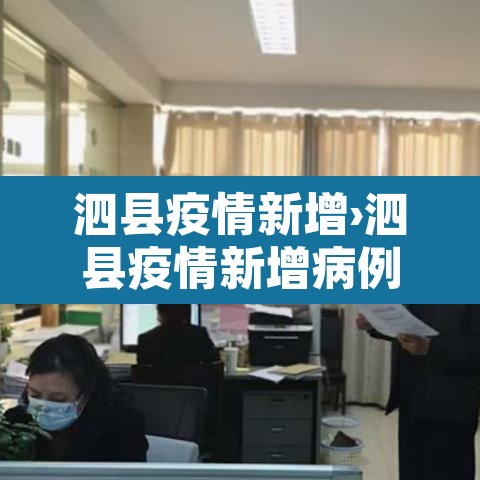 泗县疫情新增›泗县疫情新增病例 泗县疫情新增›泗县疫情新增病例