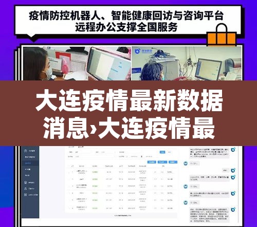 大连疫情最新数据消息›大连疫情最新情况 大连疫情最新数据消息›大连疫情最新情况