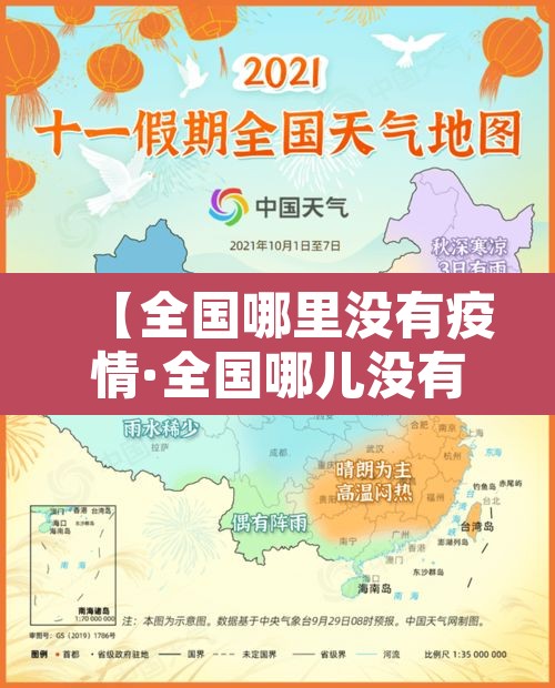 【全国哪里没有疫情·全国哪儿没有疫情】