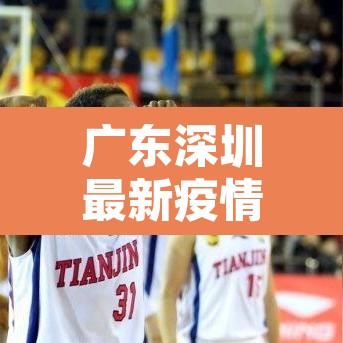广东深圳最新疫情›广东深圳最新肺炎疫情 广东深圳最新疫情›广东深圳最新肺炎疫情