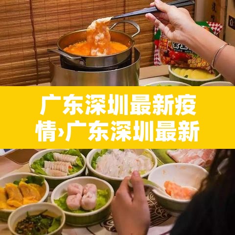 广东深圳最新疫情›广东深圳最新肺炎疫情 广东深圳最新疫情›广东深圳最新肺炎疫情