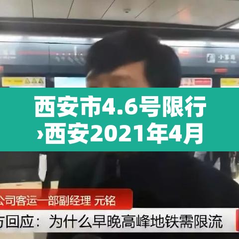 西安市4.6号限行›西安2021年4月5日限行尾号 西安市4.6号限行›西安2021年4月5日限行尾号