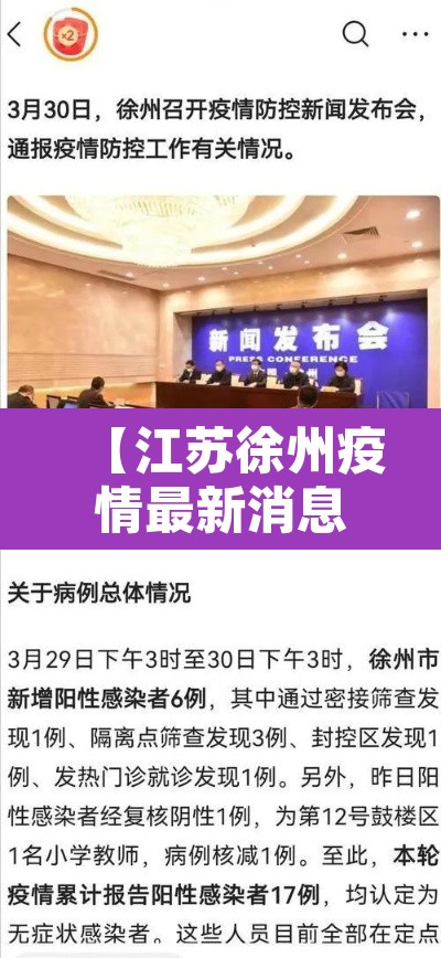【江苏徐州疫情最新消息·江苏徐州疫情通报最新】 【江苏徐州疫情最新消息·江苏徐州疫情通报最新】