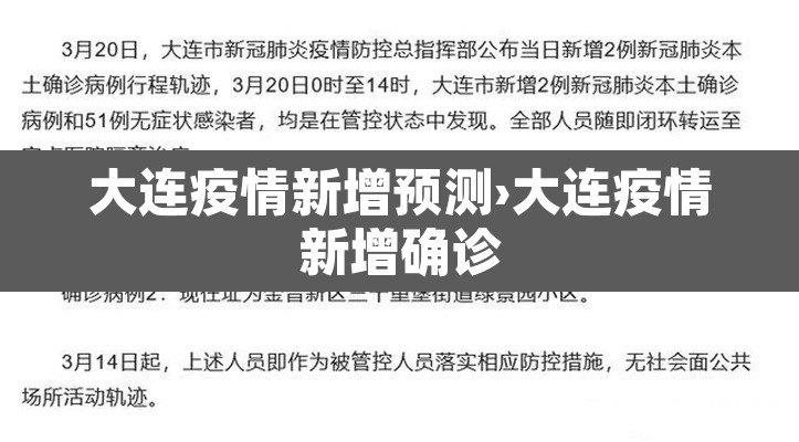 大连疫情新增预测›大连疫情新增确诊