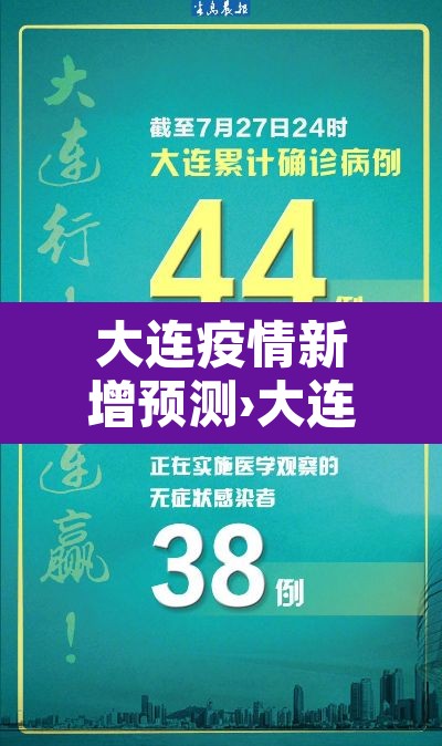 大连疫情新增预测›大连疫情新增确诊