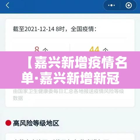 【嘉兴新增疫情名单·嘉兴新增新冠肺炎】 【嘉兴新增疫情名单·嘉兴新增新冠肺炎】