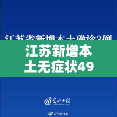 江苏新增本土无症状49例:江苏新增本土确诊55例 江苏新增本土无症状49例:江苏新增本土确诊55例