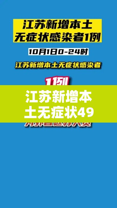 江苏新增本土无症状49例:江苏新增本土确诊55例 江苏新增本土无症状49例:江苏新增本土确诊55例