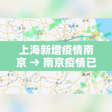 上海新增疫情南京 → 南京疫情已蔓延上海 上海新增疫情南京 → 南京疫情已蔓延上海