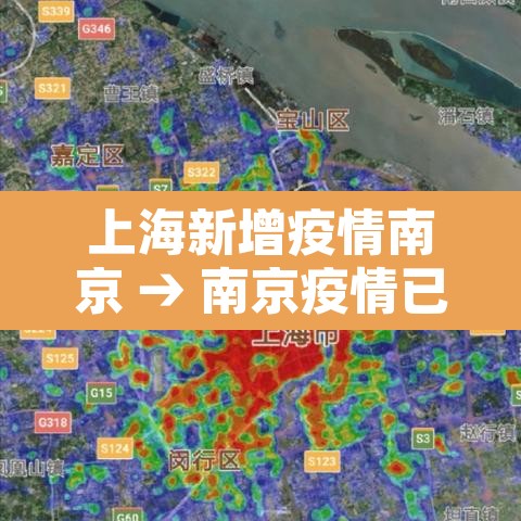 上海新增疫情南京 → 南京疫情已蔓延上海 上海新增疫情南京 → 南京疫情已蔓延上海