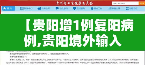 【贵阳增1例复阳病例,贵阳境外输入1例复阳】 【贵阳增1例复阳病例,贵阳境外输入1例复阳】