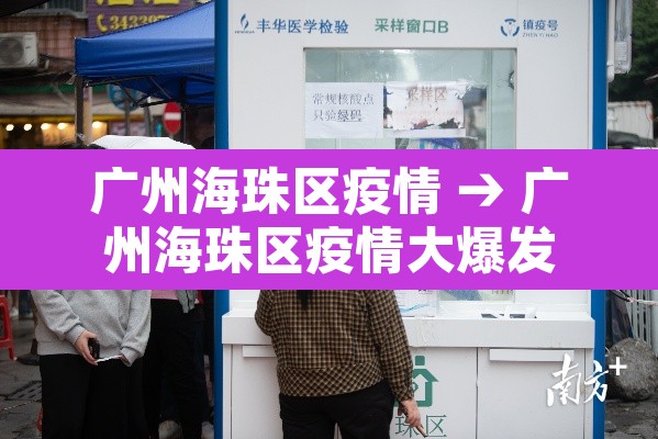 广州海珠区疫情 → 广州海珠区疫情大爆发 广州海珠区疫情 → 广州海珠区疫情大爆发