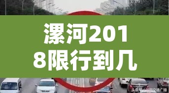 漯河2018限行到几号 → 漯河限行通告最新2019年12月 漯河2018限行到几号 → 漯河限行通告最新2019年12月