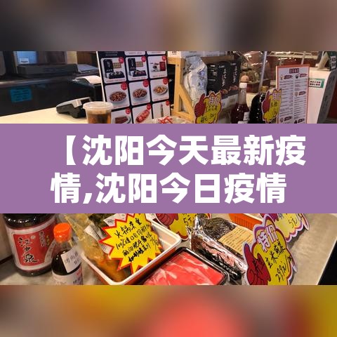 【沈阳今天最新疫情,沈阳今日疫情报告】 【沈阳今天最新疫情,沈阳今日疫情报告】