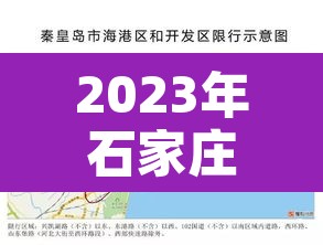 2023年石家庄最新限行:石家庄23号限行 2023年石家庄最新限行:石家庄23号限行