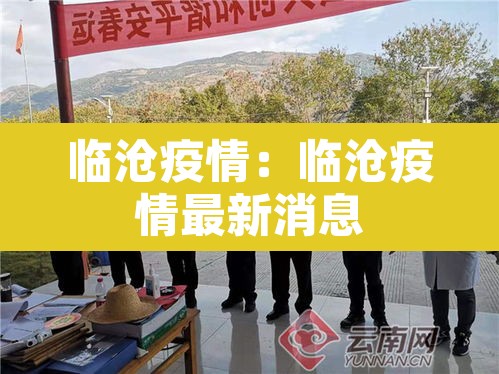 临沧疫情:临沧疫情最新消息 临沧疫情:临沧疫情最新消息