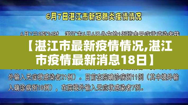 【湛江市最新疫情情况,湛江市疫情最新消息18日】