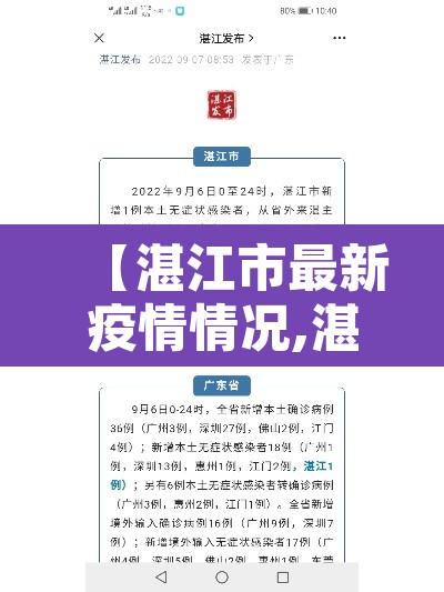 【湛江市最新疫情情况,湛江市疫情最新消息18日】