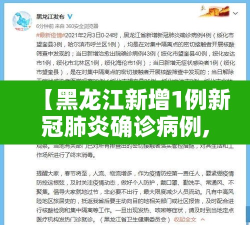 【黑龙江新增1例新冠肺炎确诊病例,黑龙江新增1例确诊活动轨迹】