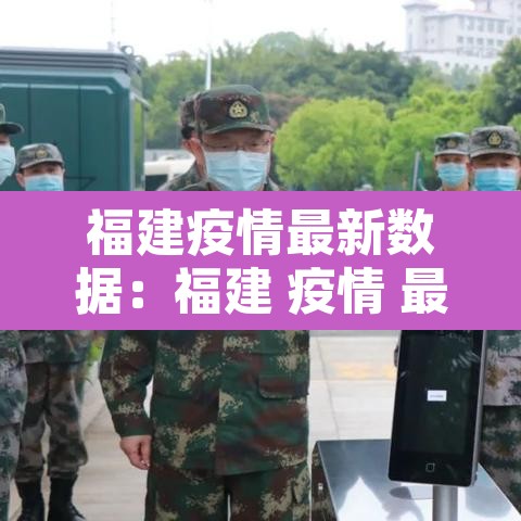 福建疫情最新数据:福建 疫情 最新 福建疫情最新数据:福建 疫情 最新