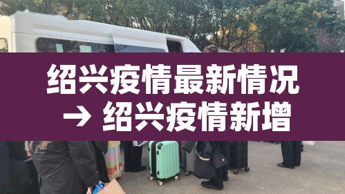 绍兴疫情最新情况 → 绍兴疫情新增3例 绍兴疫情最新情况 → 绍兴疫情新增3例