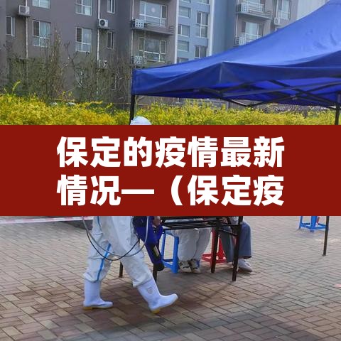 保定的疫情最新情况—(保定疫情最新数据) 保定的疫情最新情况—(保定疫情最新数据)