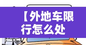 【外地车限行怎么处罚廊坊,廊坊限号外地车罚款么】