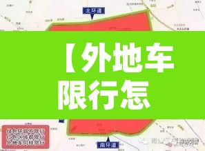 【外地车限行怎么处罚廊坊,廊坊限号外地车罚款么】 【外地车限行怎么处罚廊坊,廊坊限号外地车罚款么】