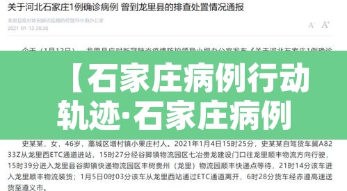 【石家庄病例行动轨迹·石家庄病例1】