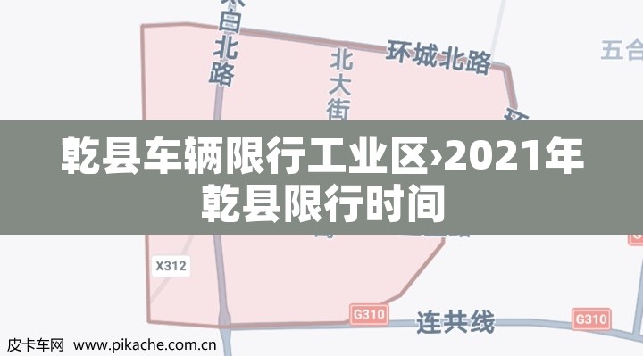 乾县车辆限行工业区›2021年乾县限行时间 乾县车辆限行工业区›2021年乾县限行时间