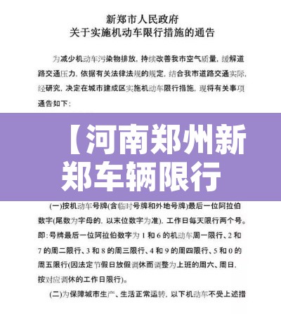 【河南郑州新郑车辆限行,河南郑州新郑限行区域】 【河南郑州新郑车辆限行,河南郑州新郑限行区域】