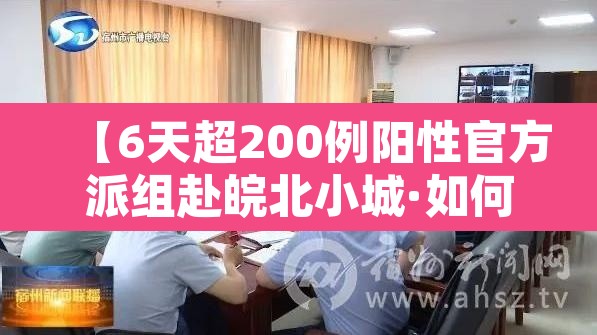 【6天超200例阳性官方派组赴皖北小城·如何挑选四座楼狮子头】