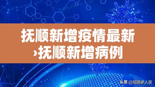 抚顺新增疫情最新›抚顺新增病例 抚顺新增疫情最新›抚顺新增病例