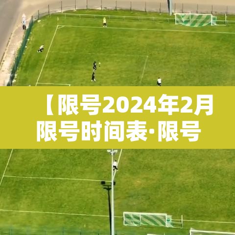 【限号2024年2月限号时间表·限号2021年4月】 【限号2024年2月限号时间表·限号2021年4月】