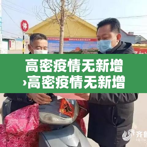 高密疫情无新增›高密疫情无新增情况 高密疫情无新增›高密疫情无新增情况