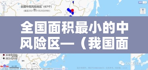 全国面积最小的中风险区—（我国面积最小的区）