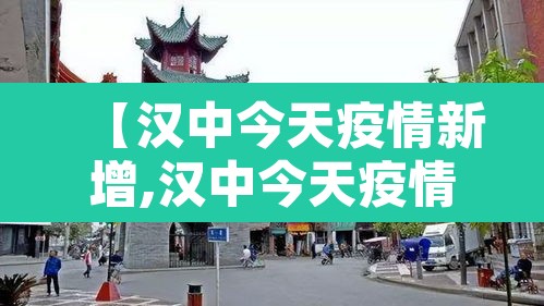 【汉中今天疫情新增,汉中今天疫情新增情况】