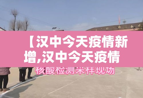 【汉中今天疫情新增,汉中今天疫情新增情况】