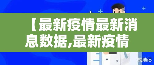 【最新疫情最新消息数据,最新疫情最新消息数据图】