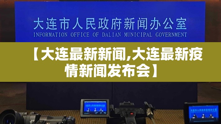 【大连最新新闻,大连最新疫情新闻发布会】 【大连最新新闻,大连最新疫情新闻发布会】