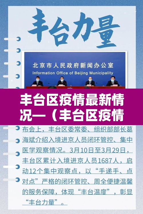 丰台区疫情最新情况—(丰台区疫情最新情况)