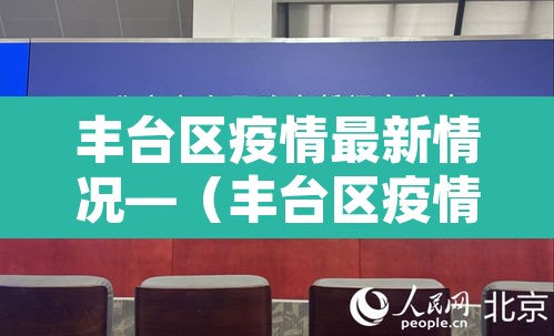 丰台区疫情最新情况—（丰台区疫情最新情况）