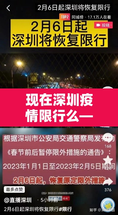 现在深圳疫情限行么—(现在疫情期间深圳还限行吗) 现在深圳疫情限行么—(现在疫情期间深圳还限行吗)