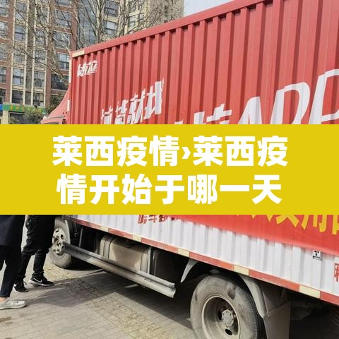莱西疫情›莱西疫情开始于哪一天 莱西疫情›莱西疫情开始于哪一天