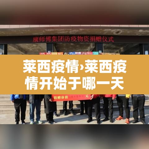 莱西疫情›莱西疫情开始于哪一天 莱西疫情›莱西疫情开始于哪一天