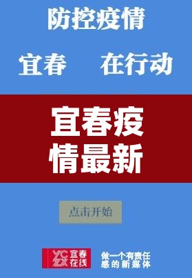 宜春疫情最新消息›宜春疫情实时动态 宜春疫情最新消息›宜春疫情实时动态